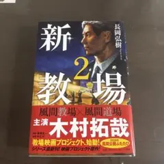 新・教場2