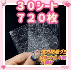 ネイルチップ粘着グミ ネイルグミシール 強力付け爪両面テープ 30シート720枚