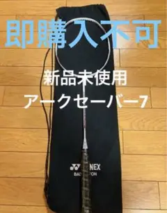 【新品未使用】ARCSABER7 アークセーバー7 バドミントン 廃盤