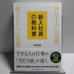 【美品】新入社員の教科書 「伸びる人」の習慣 「伸びない人」の習慣