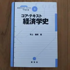 コア・テキスト 経済学史