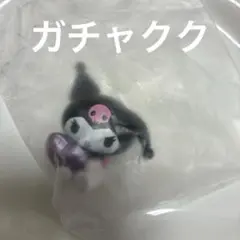 ガチャガチャクク　未開封