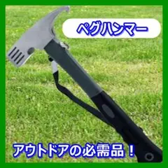 ペグ ハンマー ペグ抜き ペグ打ち テント タープテント 金槌 キャンプ047