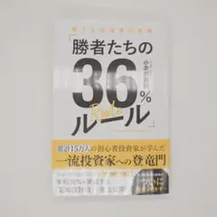 勝者たちの36%ルール