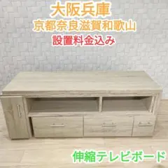 ★伸縮可能★ナチュラルカラー★テレビボード★テレビ台★(^^)/大阪兵庫京都奈良