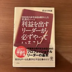 利益を出すリーダーが必ずやっていること 2000社の赤字会社を黒字にした社長の…
