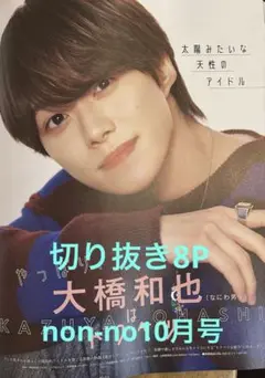 大橋和也切り抜き8P non-no2025・10月号