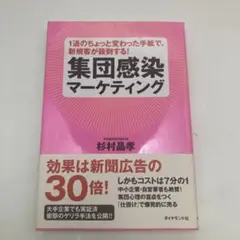 集団感染マーケティング : 1通のちょっと変わった手紙で、新規客が殺到する!