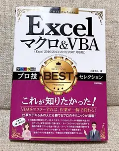 Excelマクロu0026VBAプロ技BESTセレクション