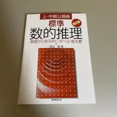 標準数的推理 改訂版 田辺鋭著