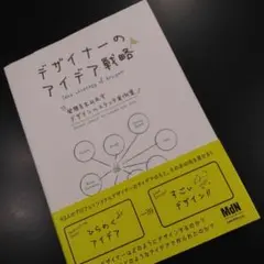 デザイナーのアイデア戦略 発想を生み出すデザインのスケッチ実例集