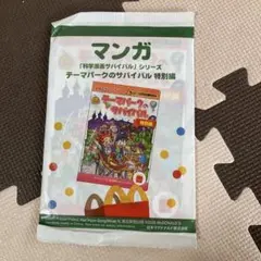 テーマパークのサバイバル 特別編　ハッピーセット①