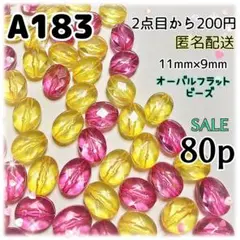 《A183》SALE 11×9mm イエロー＆ピンクの フラット楕円ビーズ80p
