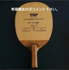 tsp 卓球 ラケット ヒノキ sp-55(sr)