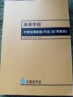 高等学校 学習指導要領(平成30年告示)