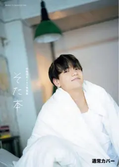 中島颯太 1st写真集 そた本