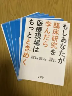 もしあなたが臨床研究を学んだら医療現場はもっとときめく【裁断済】