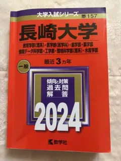 長崎大学 2024 入試対策本 赤本