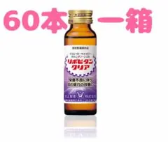 リポビタンクリア　60本2セット 楽天市場】【大正製薬】リポビタンクリア 60本 目の疲れ 目の