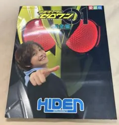 仮面ライダーゼロワン超全集　高橋文哉