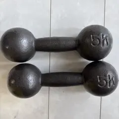 5kg ダンベル 鉄アレイ２個セット 中古品　送料無料