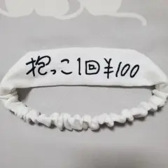 バースデイ　抱っこ１回100円　ヘアバンド