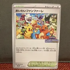 ポケモンカード　おいわいファンファーレ2023