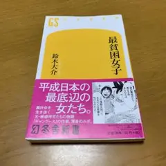 最貧困女子　　g21