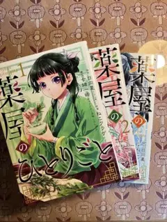 薬屋のひとりごと 1-3巻セット