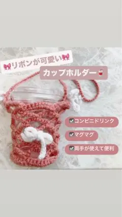 【匿名】カップホルダー　コンビニ　コーヒー　韓国　リボ　かぎ針