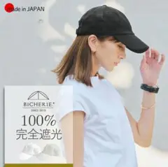 【2025.新作】100%完全遮光日本製美シェリ8パネル キャップノーマルタイプ