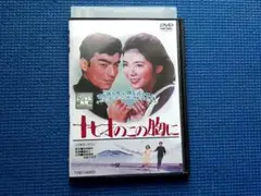 DVD 十七才のこの胸に 西郷輝彦 本間千代子 園まり 沢村貞子 新井茂子