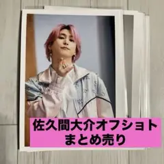 佐久間大介　公式オフショトまとめ売り