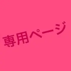 確認用