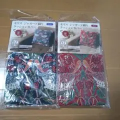 モリス シャガール織り クッションカバー 2色セット