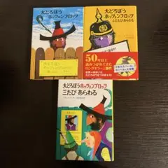 大どろぼうホッツェンプロッツ 3巻セット ハードカバー