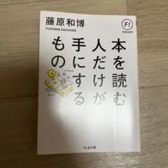 本を読む人だけが手にするもの
