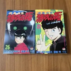 特攻の拓　26.27巻