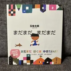 まだまだ まだまだ 五味太郎【即購入OK】