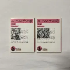 ニーベルゲンの歌 前編・後編2点セット