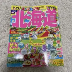 まっぷる 北海道'26