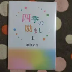 四季の励まし III 池田大作