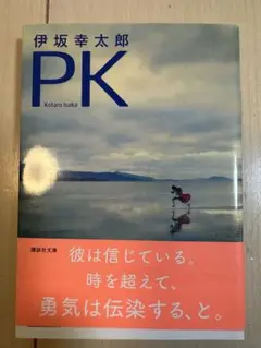 PK 伊坂幸太郎 講談社