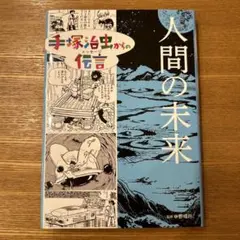2025年最新】手塚治虫からの伝言の人気アイテム - メルカリ