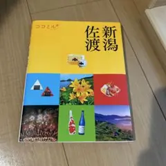 ココミル新潟 佐渡