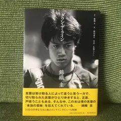 ダウン・ザ・ライン錦織圭