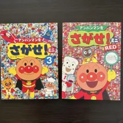 アンパンマンをさがせ！ミニ RED & GREEN セット