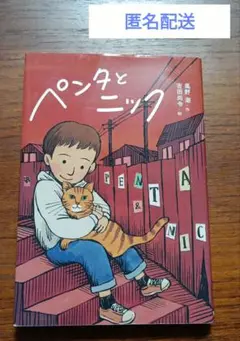 ペンタとニック