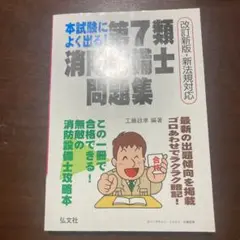本試験によく出る第7類消防設備士問題集