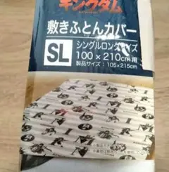 キングダム布団カバー　ふとんカバー　(敷き布団用)